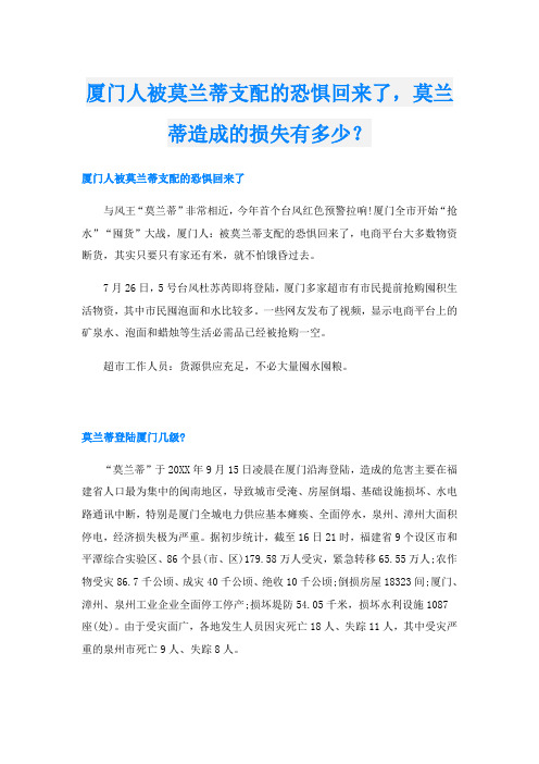 厦门人被莫兰蒂支配的恐惧回来了,莫兰蒂造成的损失有多少？