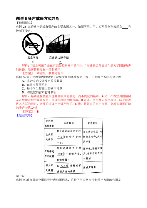 中考试题调研600例——题型6噪声减弱方式判断