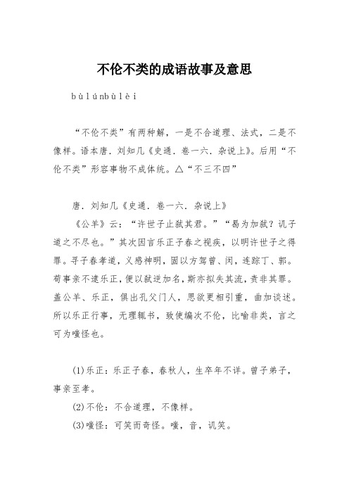 不伦不类的成语故事及意思