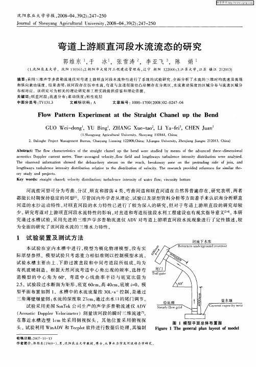 弯道上游顺直河段水流流态的研究