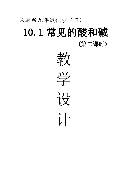 初中化学_课题1 常见的酸和碱 第二课时教学设计学情分析教材分析课后反思