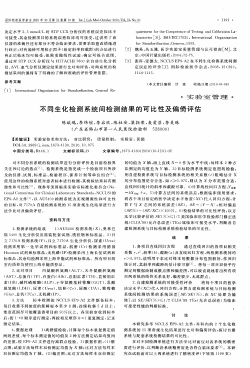 不同生化检测系统间检测结果的可比性及偏倚评估