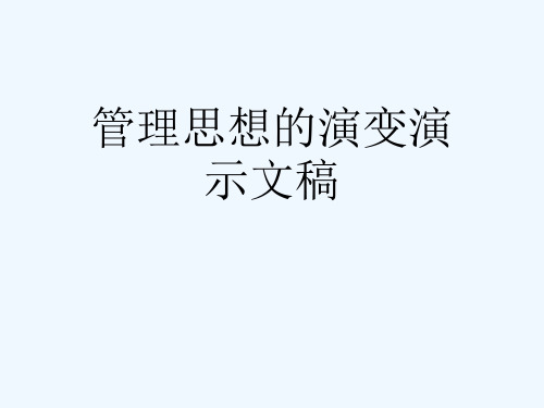 管理思想的演变演示文稿