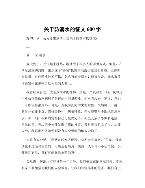 关于防溺水的征文600字