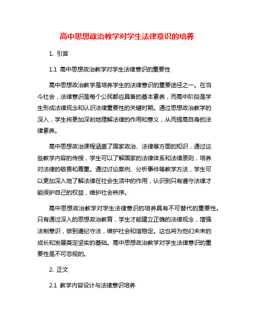 高中思想政治教学对学生法律意识的培养