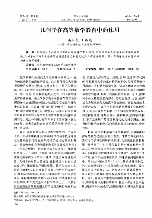 几何学在高等数学教育中的作用