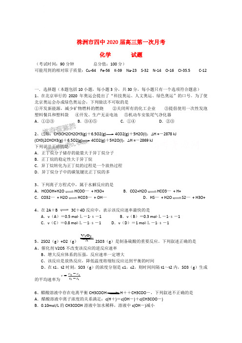 湖南省株洲四中2020届高三化学上学期第一次月考