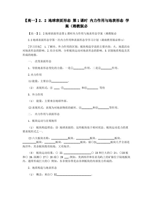 【高一】2.2 地球表面形态 第1课时 内力作用与地表形态 学案(湘教版必