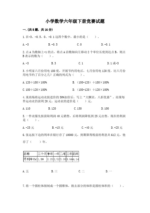 小学数学六年级下册竞赛试题附完整答案(全优)