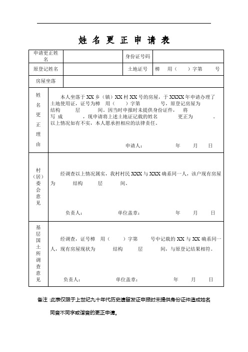 姓名更正申请表【模板】