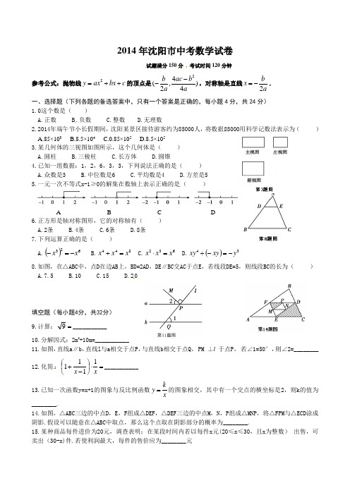 2014年沈阳市中考数学试卷