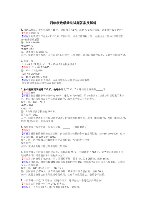 四年级数学乘法试题答案及解析
