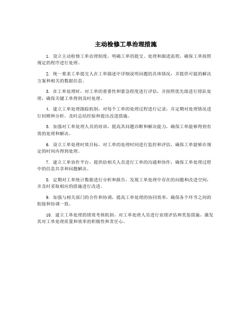 主动检修工单治理措施