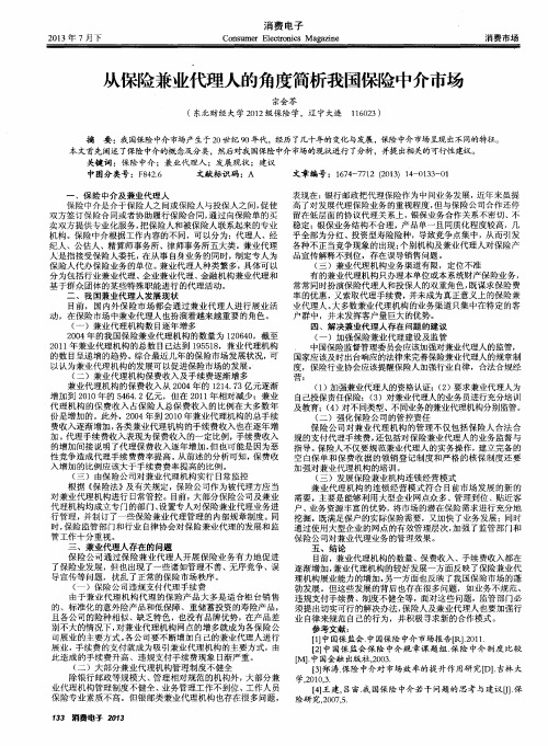 从保险兼业代理人的角度简析我国保险中介市场