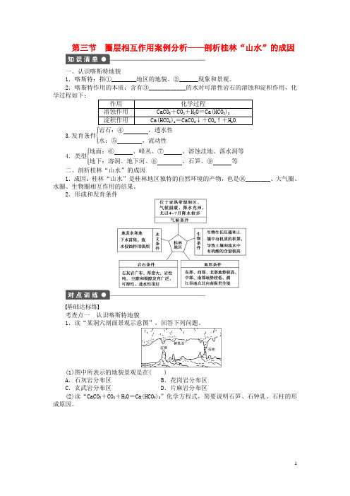 高中地理 第三单元 第3节 圈层相互作用案例分析-剖析桂林“山水”的成因课时作业 鲁教版必修1