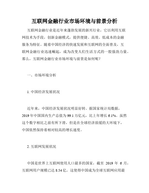 互联网金融行业市场环境与前景分析