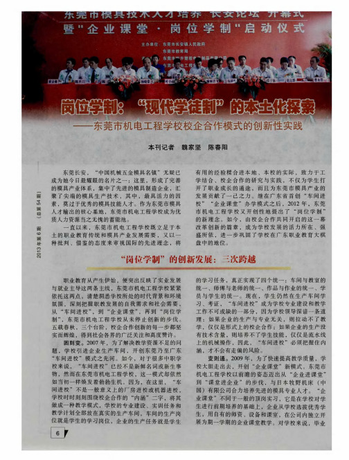 岗位学制：“现代学徒制”的本土化探索——东莞市机电工程学校校企合作模式的创新性实践