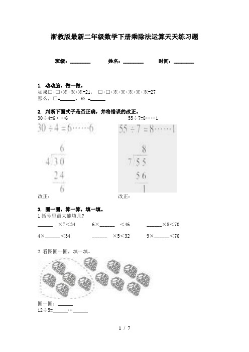 浙教版最新二年级数学下册乘除法运算天天练习题