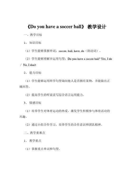 《Do you have a soccer ball》 教学设计