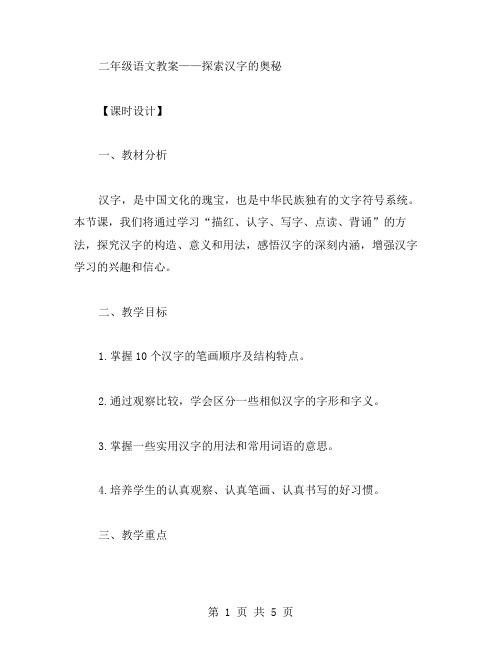 二年级语文教案——探索汉字的奥秘