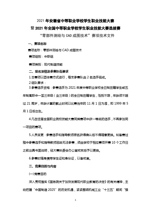 2021年全国中等职业学校学生职业技能大赛选拔赛 “零部件测绘与CAD成图技术”赛项技术文件