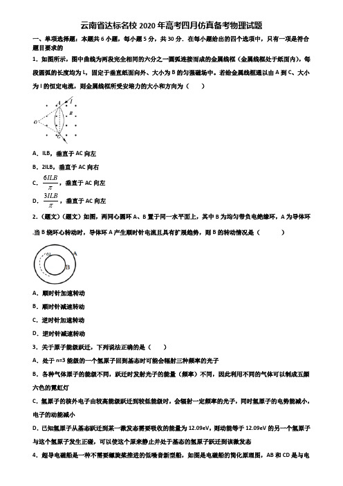 云南省达标名校2020年高考四月仿真备考物理试题含解析.doc