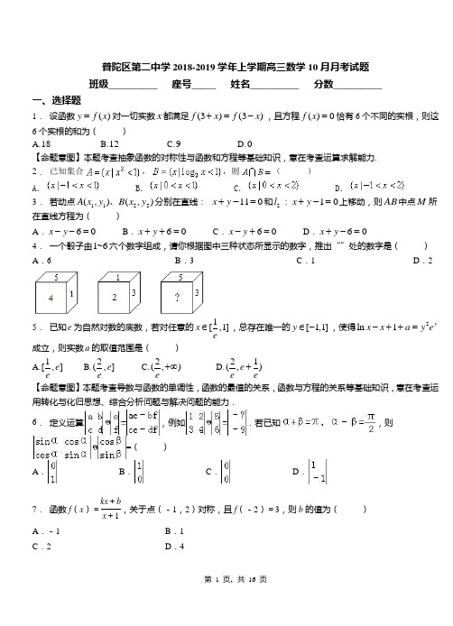 普陀区第二中学2018-2019学年上学期高三数学10月月考试题含解析