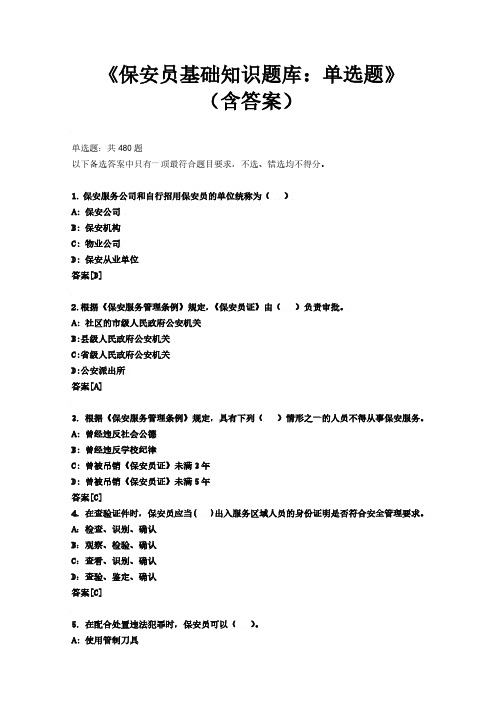 《保安员基础知识题库：单选题》(含答案)