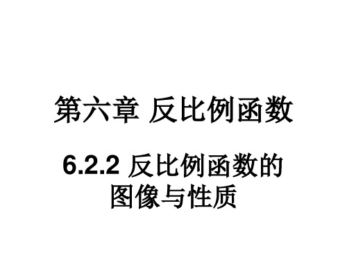 6.2.2反比例函数的图像与性质