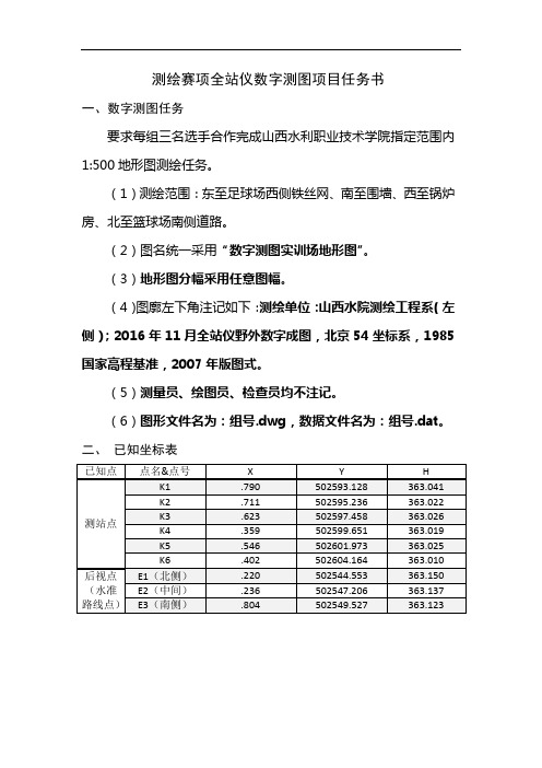 测绘赛项全站仪数字测图项目任务书