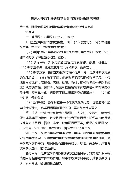 陕师大师范生读研教学设计与案例分析期末考核