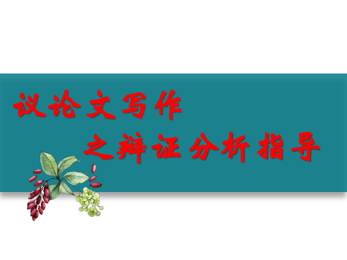 人教版高一必修四表达与交流  议论文思辨性指导