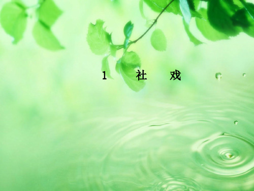 八年级语文下册第一单元1社戏课件55
