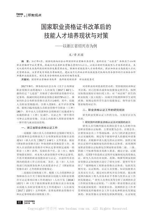 国家职业资格证书改革后的技能人才培养现状与对策 ——以浙江省绍兴市为例