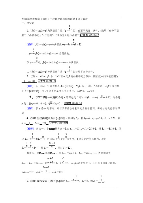 2018年高考数学(通用)二轮填空题和解答题第1讲及解析