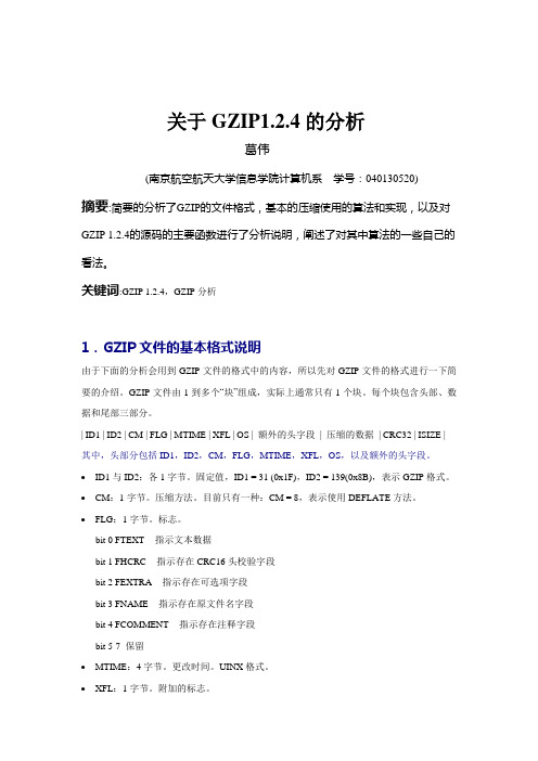 GZIP源码分析。