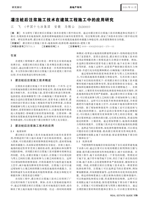 灌注桩后注浆施工技术在建筑工程施工中的应用研究