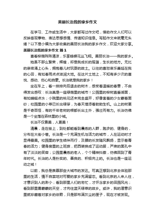 美丽长治我的家乡作文（精选22篇）