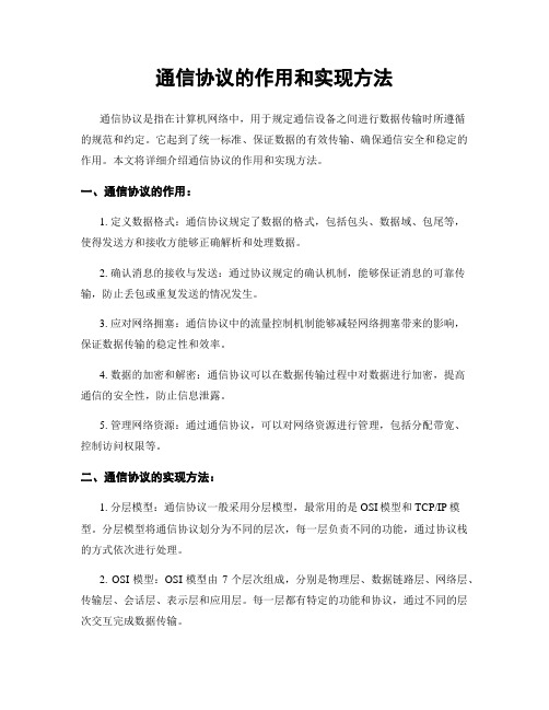 通信协议的作用和实现方法