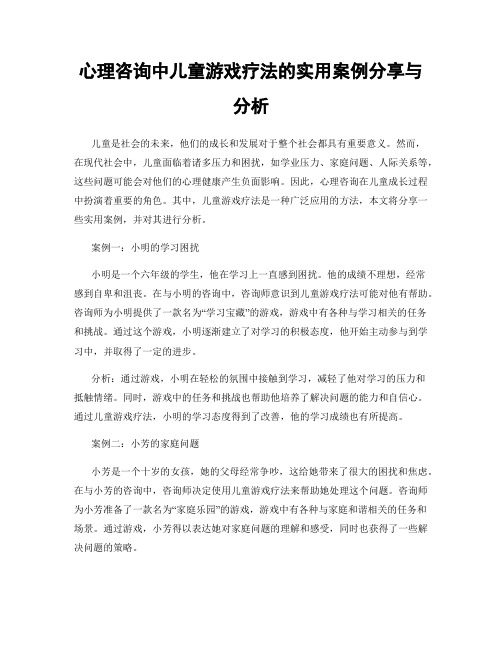 心理咨询中儿童游戏疗法的实用案例分享与分析