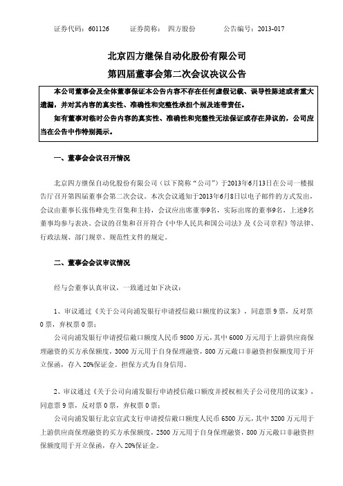 601126 _ 四方股份第四届董事会第二次会议决议公告