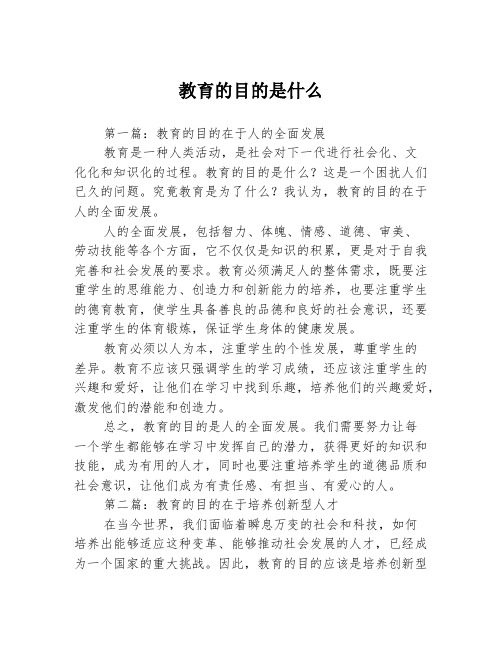 教育的目的是什么3篇