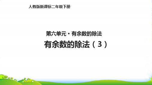 人教新课标二年级下册数学课件第六单元6.1有余数的除法(3)(共11张PPT)