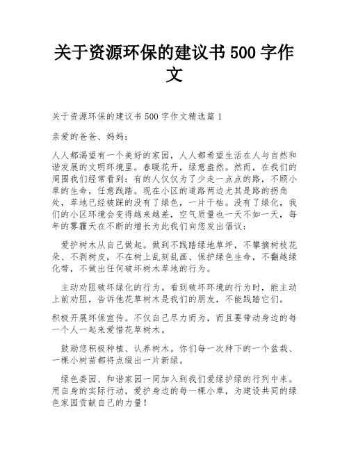 关于资源环保的建议书500字作文