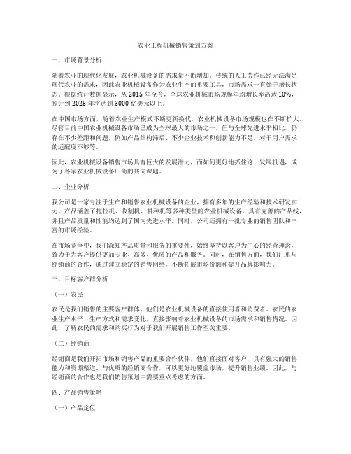 农业工程机械销售策划方案