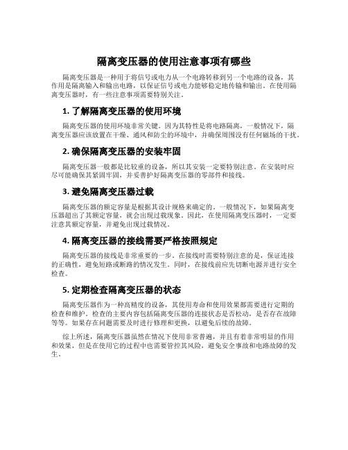 隔离变压器的使用注意事项有哪些