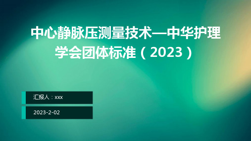 中心静脉压测量技术—中华护理学会团体标准(2023))ppt课件