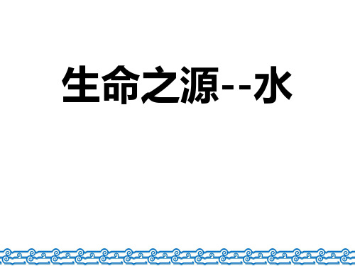 生命之源——水(课件) 美术四年级下册