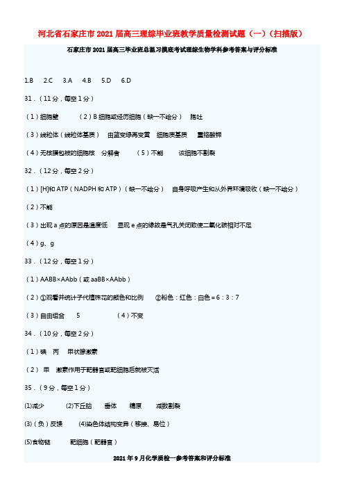 河北省石家庄市2021届高三理综毕业班教学质量检测试题（一）（扫描版）(1)