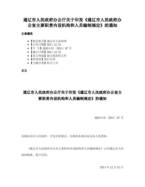 通辽市人民政府办公厅关于印发《通辽市人民政府办公室主要职责内设机构和人员编制规定》的通知